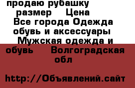 продаю рубашку redwood.50-52размер. › Цена ­ 1 300 - Все города Одежда, обувь и аксессуары » Мужская одежда и обувь   . Волгоградская обл.